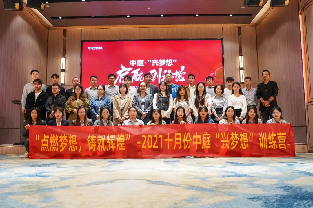 “點燃夢想，鑄就輝煌”- 2021十月份中庭“興夢想”訓練營圓滿結(jié)束