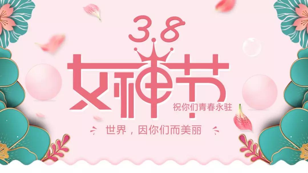 女神節(jié) | 浪漫邂逅，你值得這份寵愛(ài)