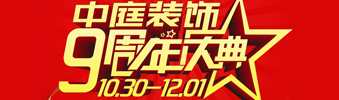 【中庭裝飾集團】九周年慶典抽獎晚會——往后的日子，我們?yōu)槟膼奂冶ｑ{護航